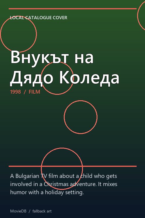 Внукът на Дядо Коледа poster