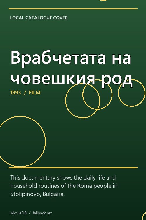 Врабчетата на човешкия род poster