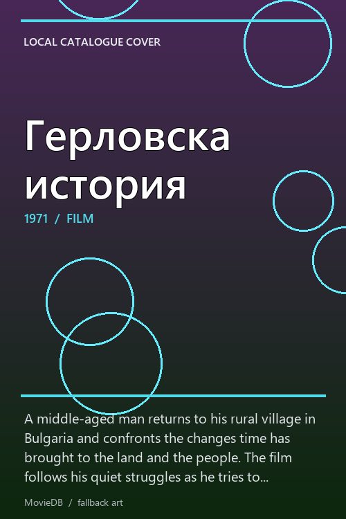 Герловска история poster