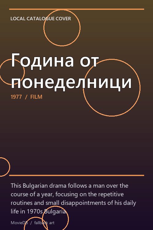 Година от понеделници poster