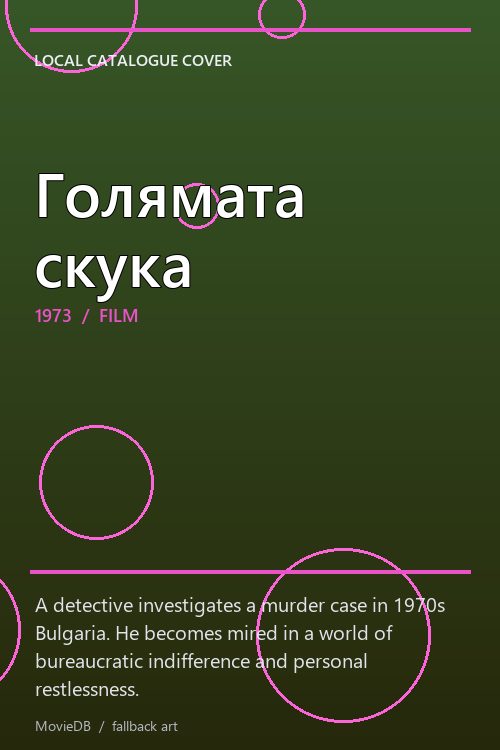 Голямата скука poster