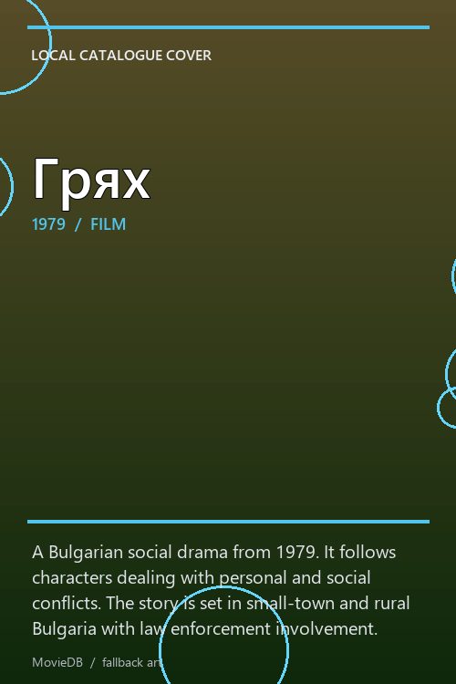 Грях poster
