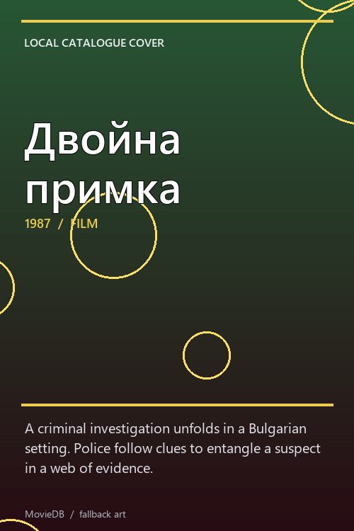 Двойна примка poster