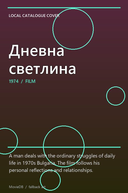 Дневна светлина poster