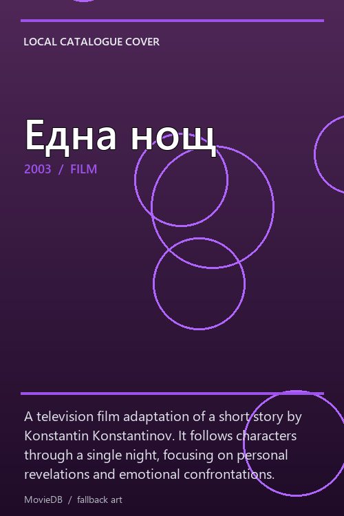 Една нощ poster