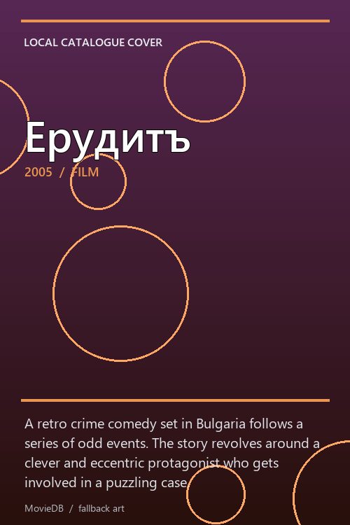 Ерудитъ poster