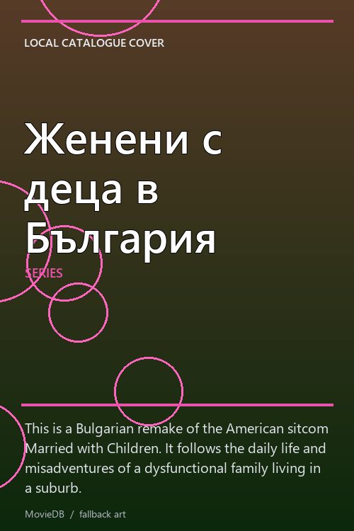 Женени с деца в България poster