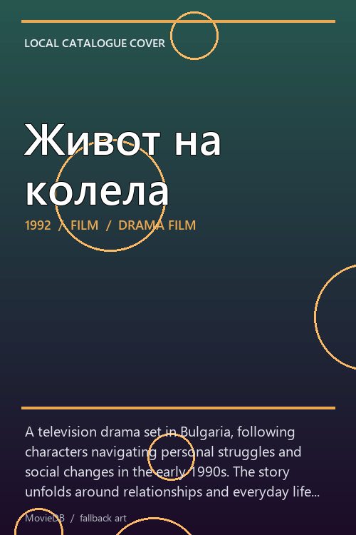 Живот на колела poster