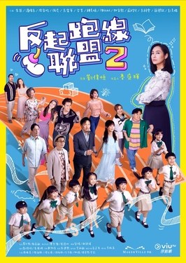 The Parents League 2 poster