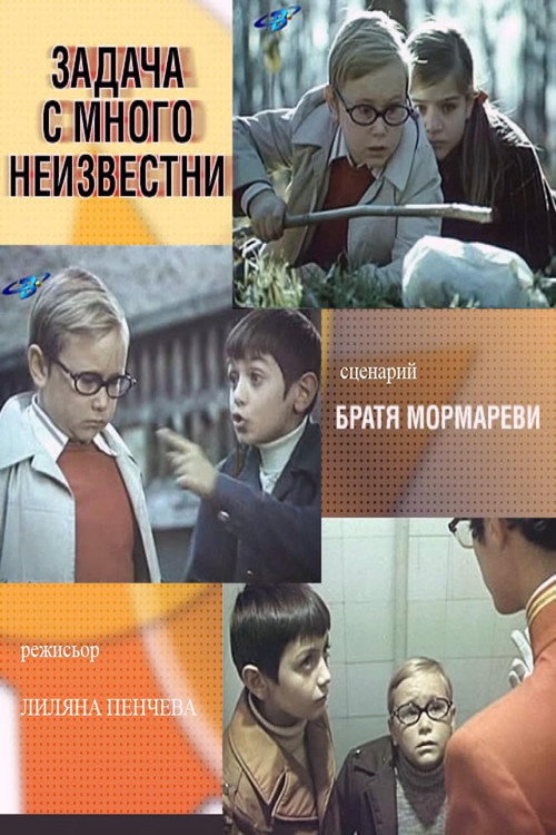 Zadacha s mnogo neizvestni poster