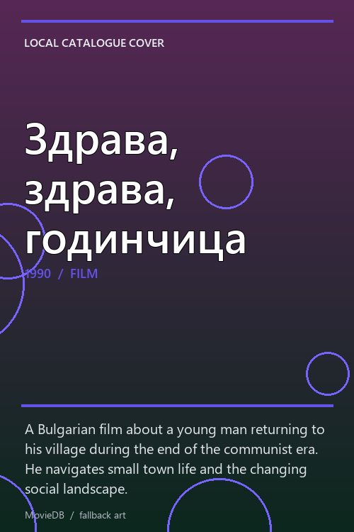 Здрава, здрава, годинчица poster