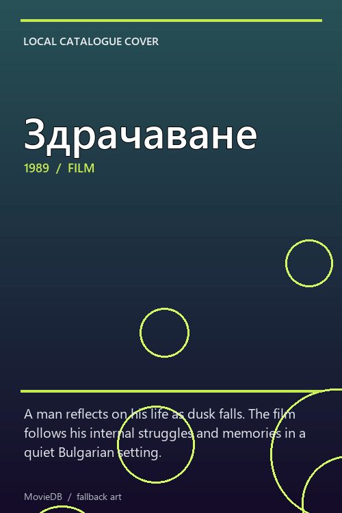 Здрачаване poster