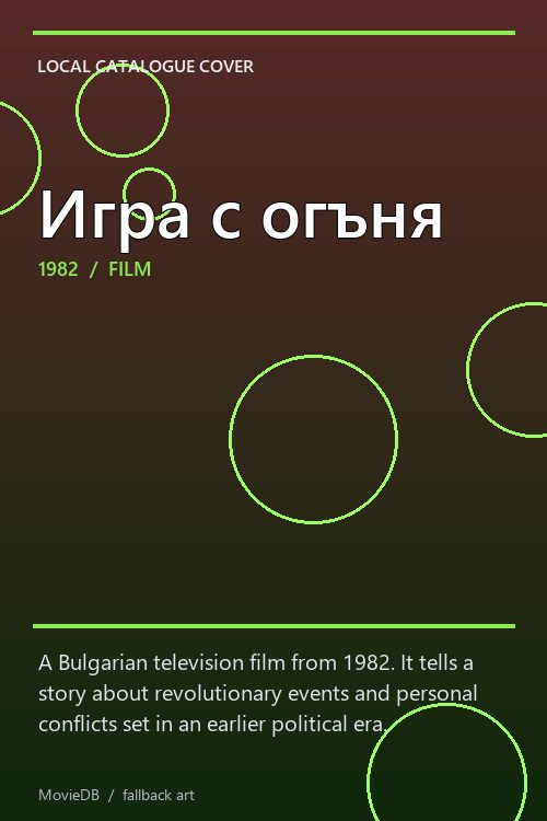 Игра с огъня poster