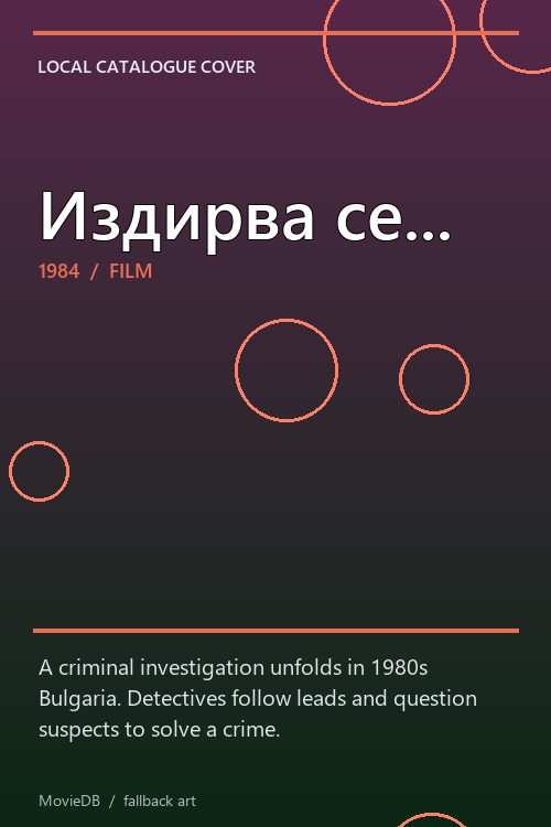 Издирва се... poster