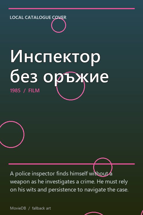 Инспектор без оръжие poster