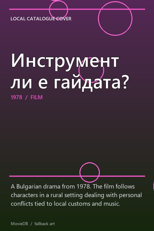 Инструмент ли е гайдата? poster