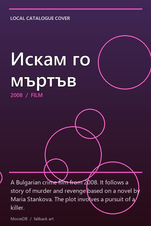 Искам го мъртъв poster
