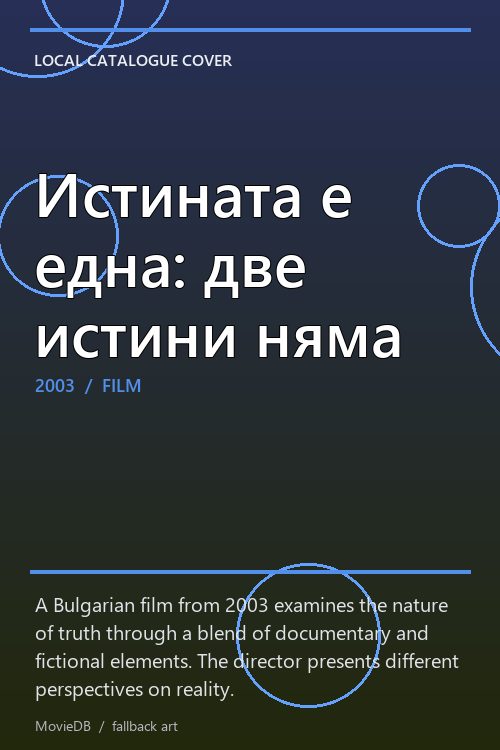 Истината е една: две истини няма poster