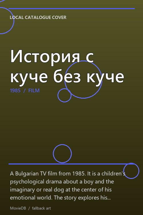 История с куче без куче poster