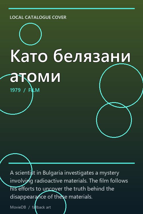 Като белязани атоми poster