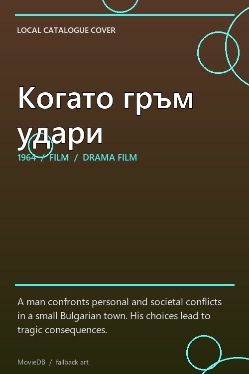 Когато гръм удари poster