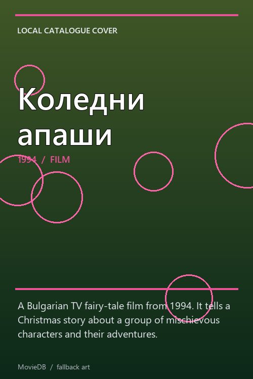 Коледни апаши poster