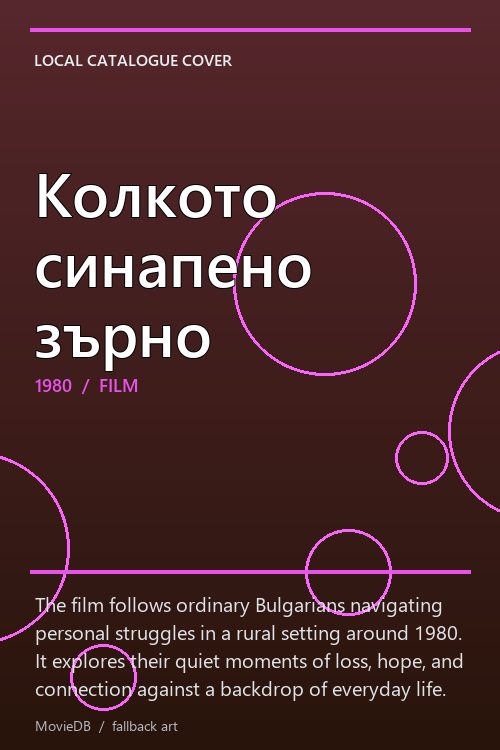 Колкото синапено зърно poster