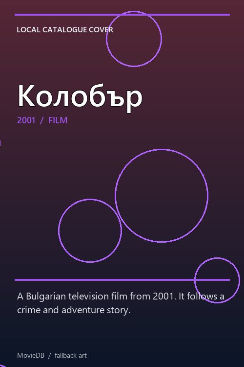 Колобър poster