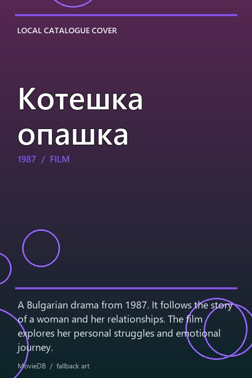 Котешка опашка poster