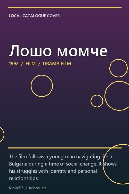 Лошо момче poster