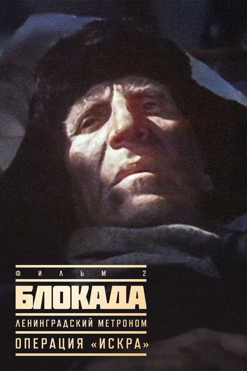 Blockade: Operation "Iskra" poster