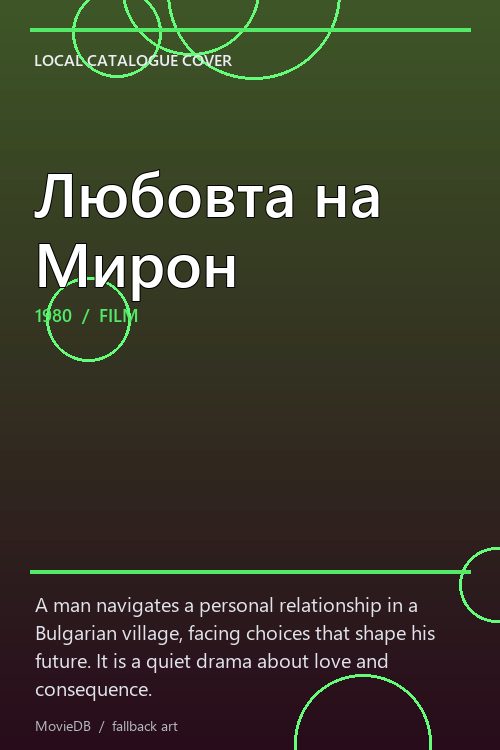 Любовта на Мирон poster