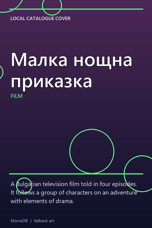 Малка нощна приказка poster