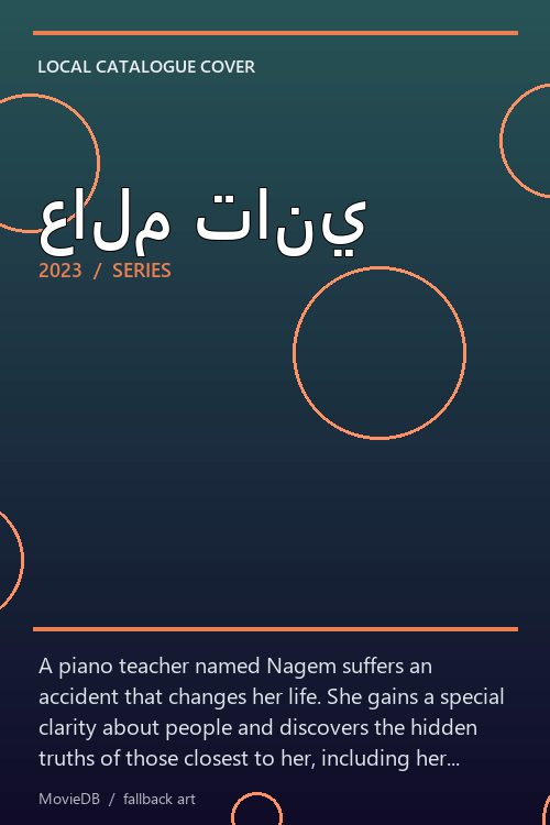 عالم تاني poster