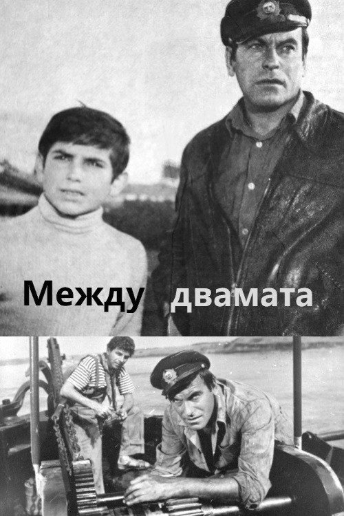 Mezhdu dvamata poster