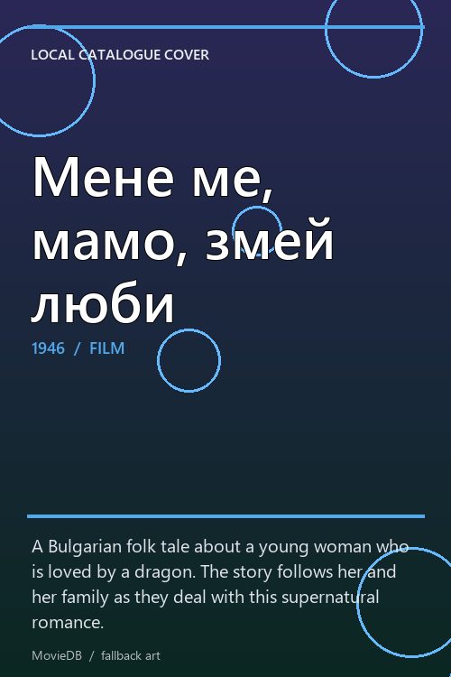 Мене ме, мамо, змей люби poster