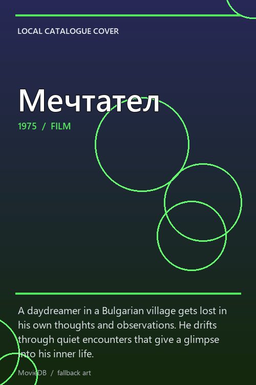 Мечтател poster