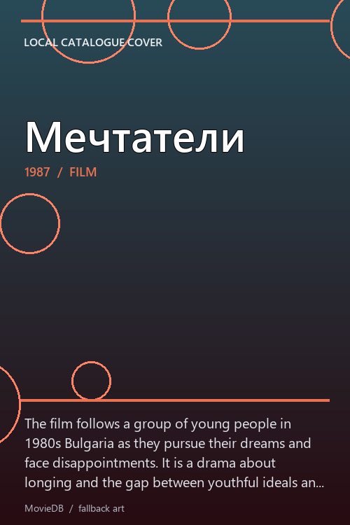 Мечтатели poster