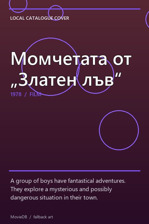 Момчетата от „Златен лъв“ poster