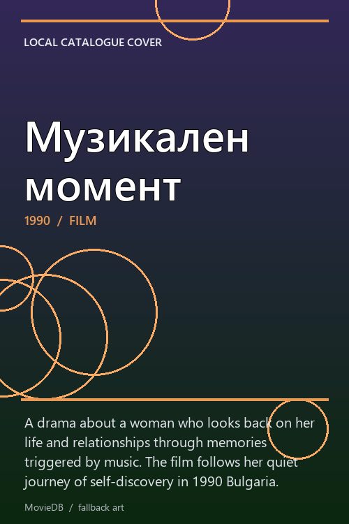 Музикален момент poster