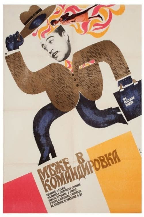 Mazhe v komandirovka poster