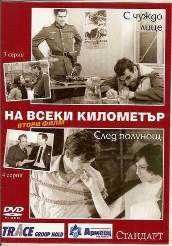 На каждом километре II poster