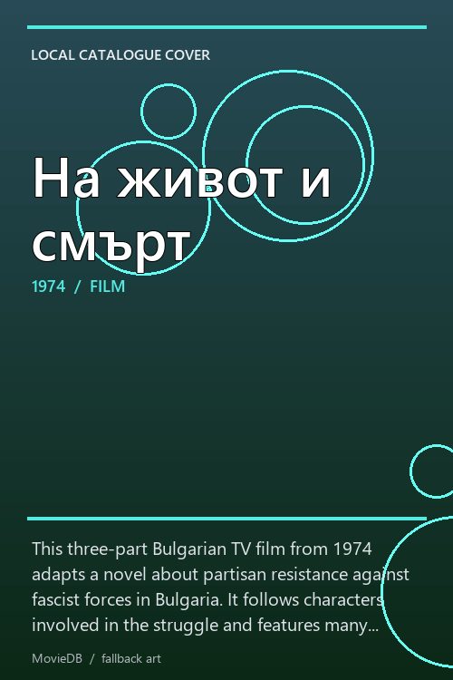 На живот и смърт poster