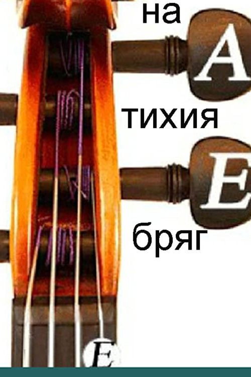 Na tihiya bryag poster