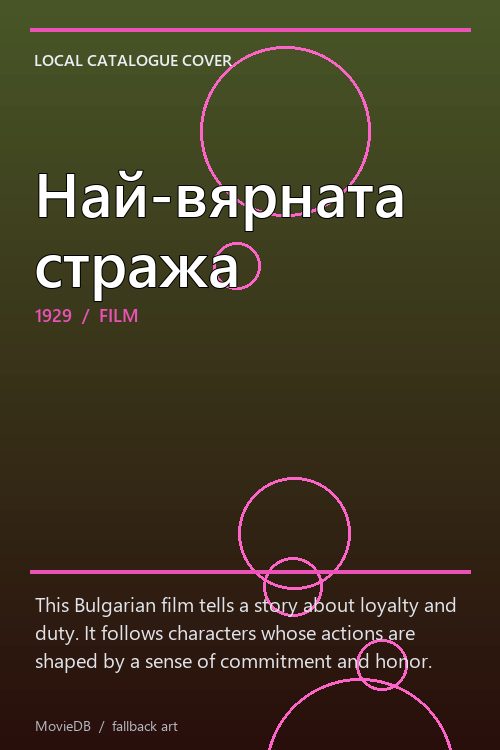 Най-вярната стража poster