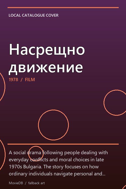 Насрещно движение poster