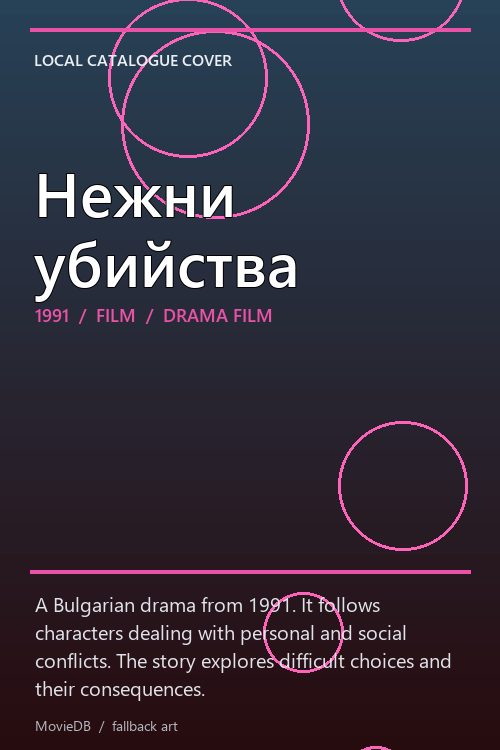 Нежни убийства poster