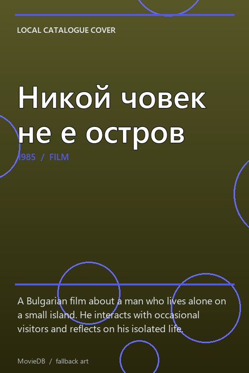 Никой човек не е остров poster