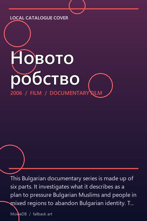 Новото робство poster