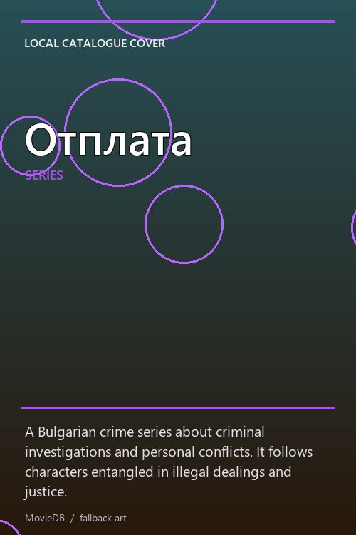 Отплата poster
